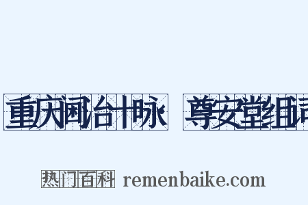 重庆阃治十咏·尊安堂组词是什么意思的图片